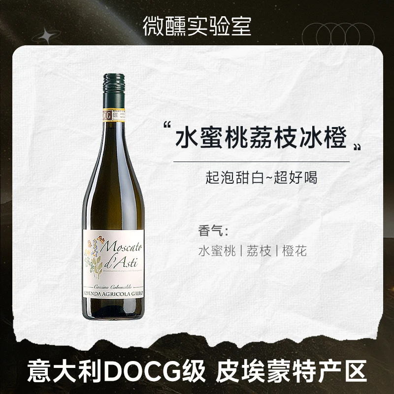 水蜜桃荔枝冰橙 | 意大利DOCG阿斯蒂莫斯卡托甜白起泡葡萄酒微醺