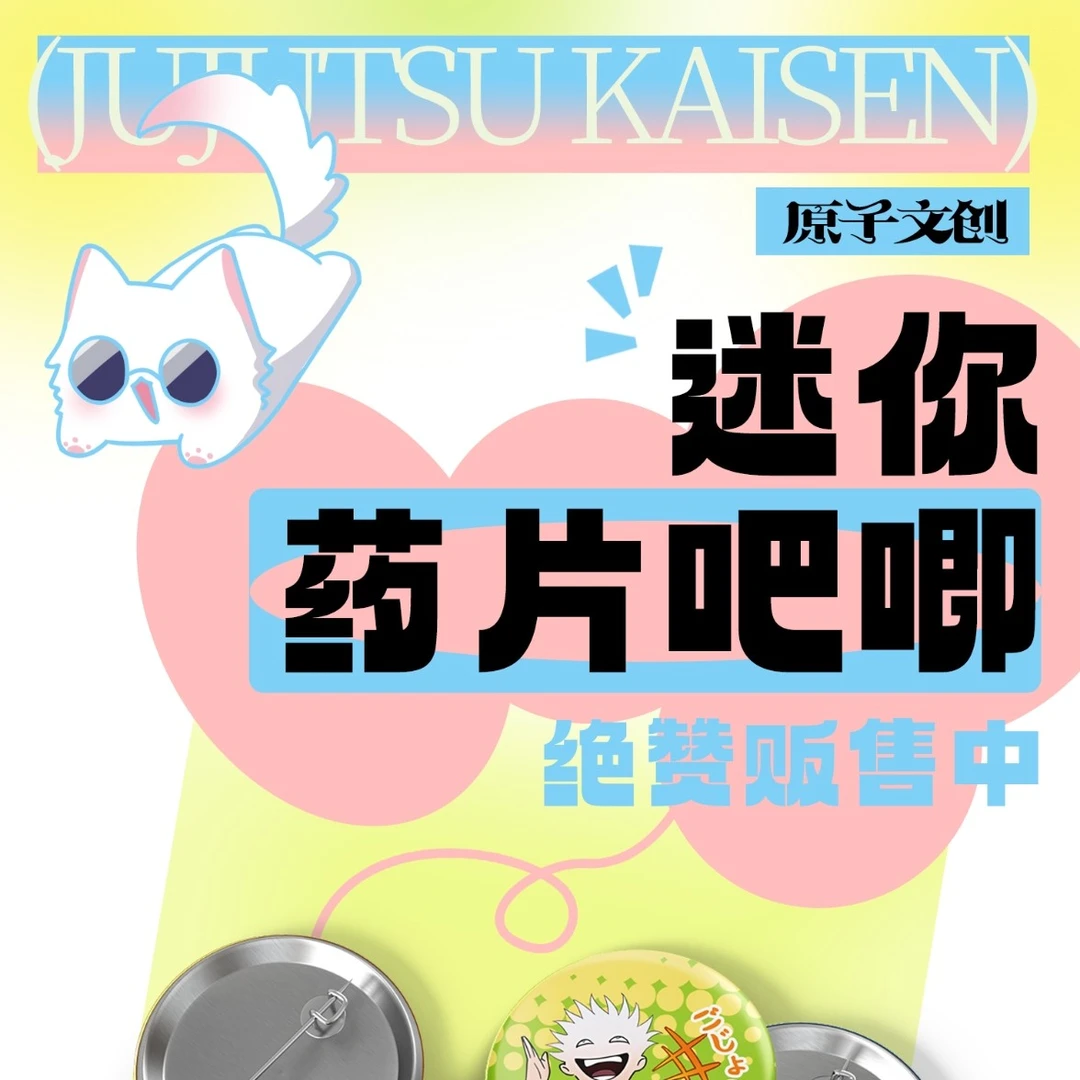 咒术回战原子文创mini吧唧盲盒