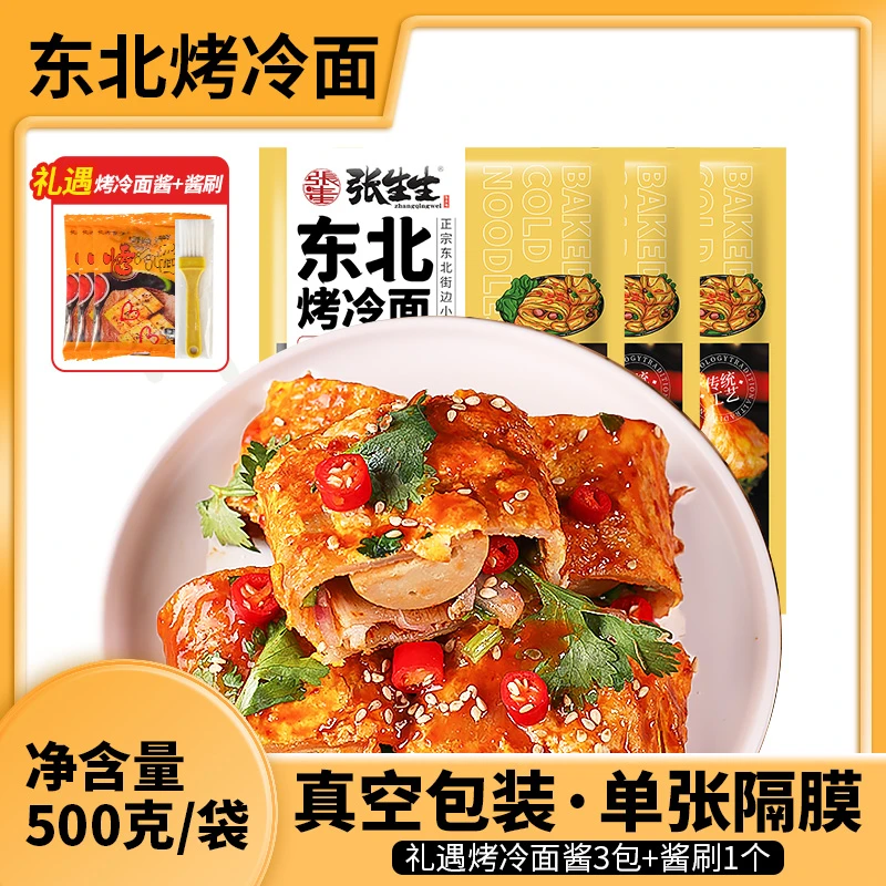 【张生生】东北烤冷面 含酱/无酱500g*3包 礼遇1个刷子