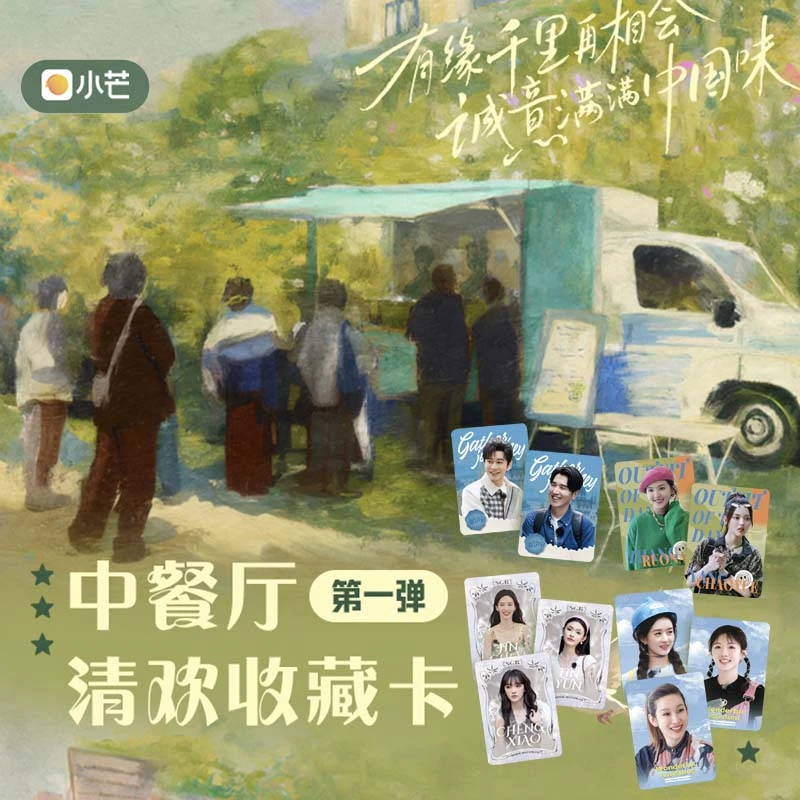 天天拆包【清货平拆】小芒《中餐厅》清欢收藏卡第一弹卡牌盲盒（代拆）