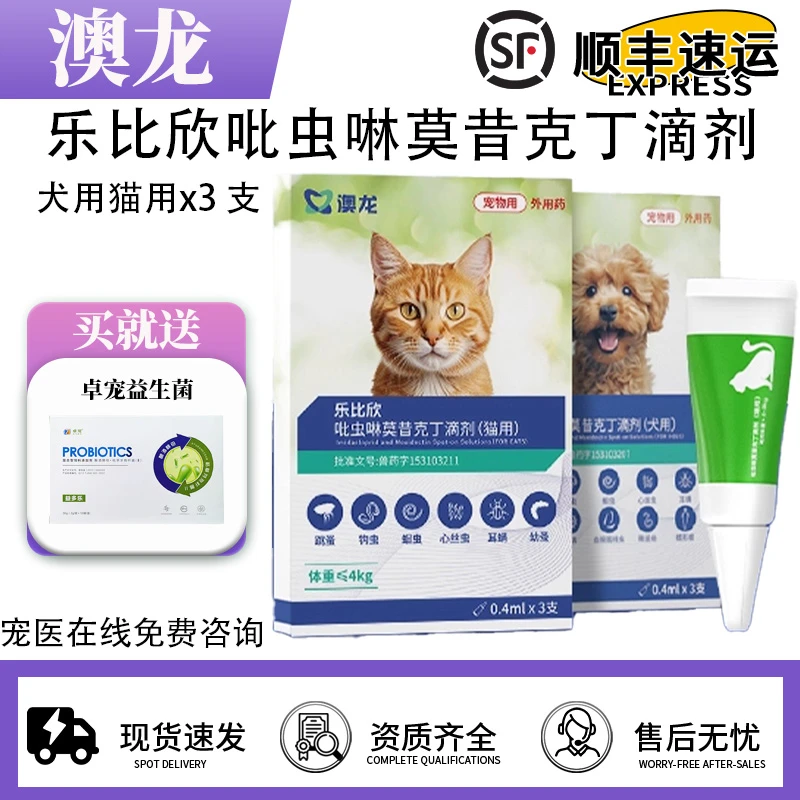 澳龙乐比欣吡虫啉莫昔克丁滴剂犬猫通用体内外同驱宠物除耳螨跳蚤