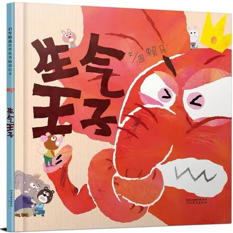 生气王子 精装幼儿儿童阅读丰子恺奖得主赖马作品