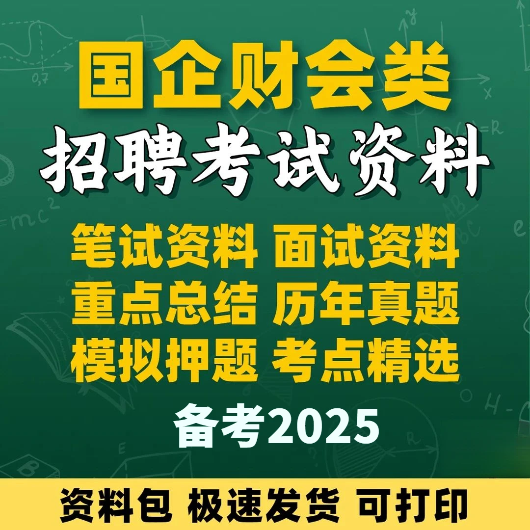 2025年国有企业国企财会类招聘考试资料笔试面试题库财务管理会计