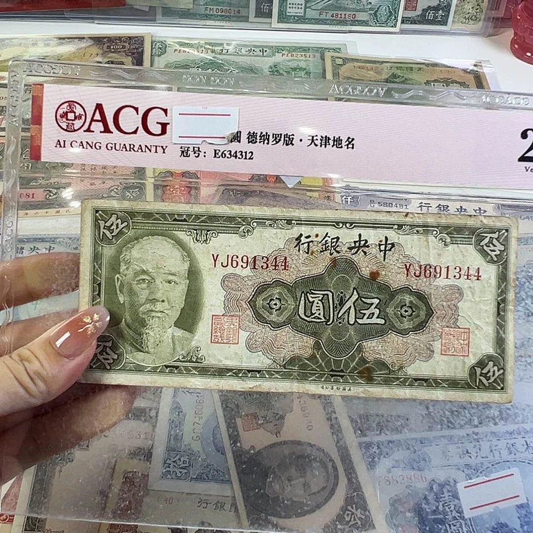 退市老纸币品相如图