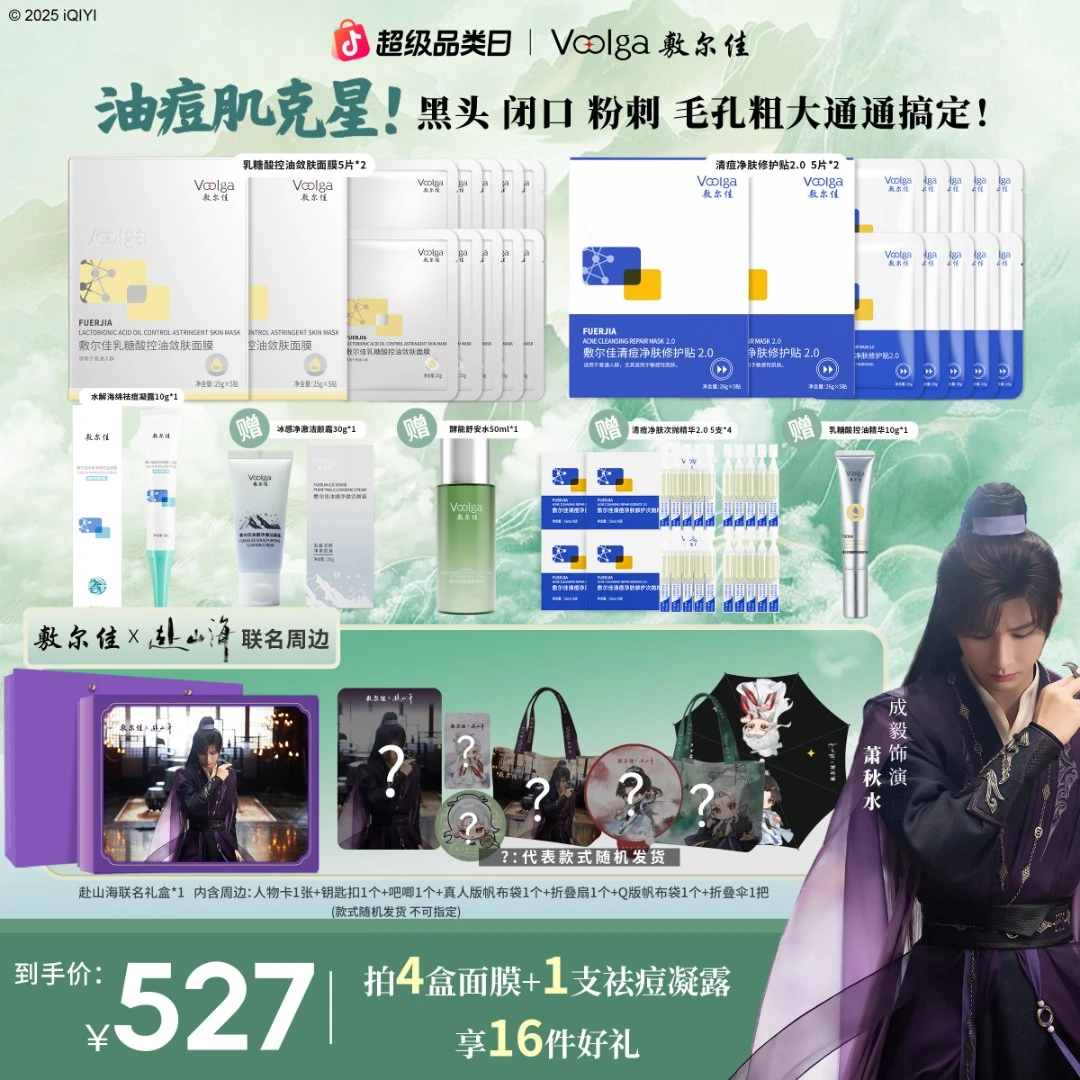 【赴山海联名礼盒 限时开抢啦！】敷尔佳爆款产品组合