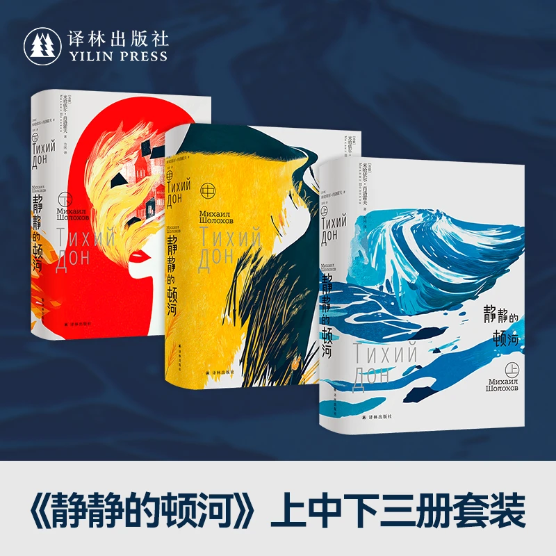 静静的顿河 诺贝尔文学奖得主肖洛霍夫代表作全新装帧设计力冈译