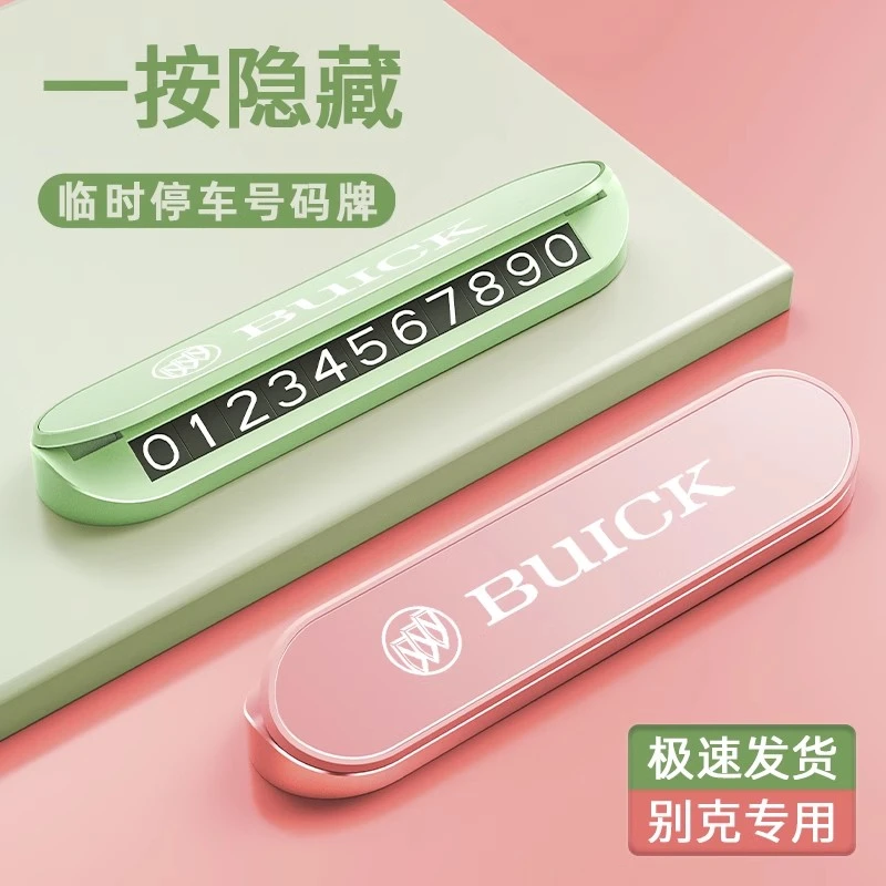 别克GL8英朗GL6昂科威君威君越临时停车挪车电话号码牌汽车内摆件