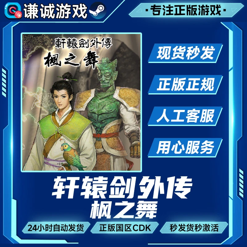 轩辕剑外传 枫之舞 国区正版CDK激活码