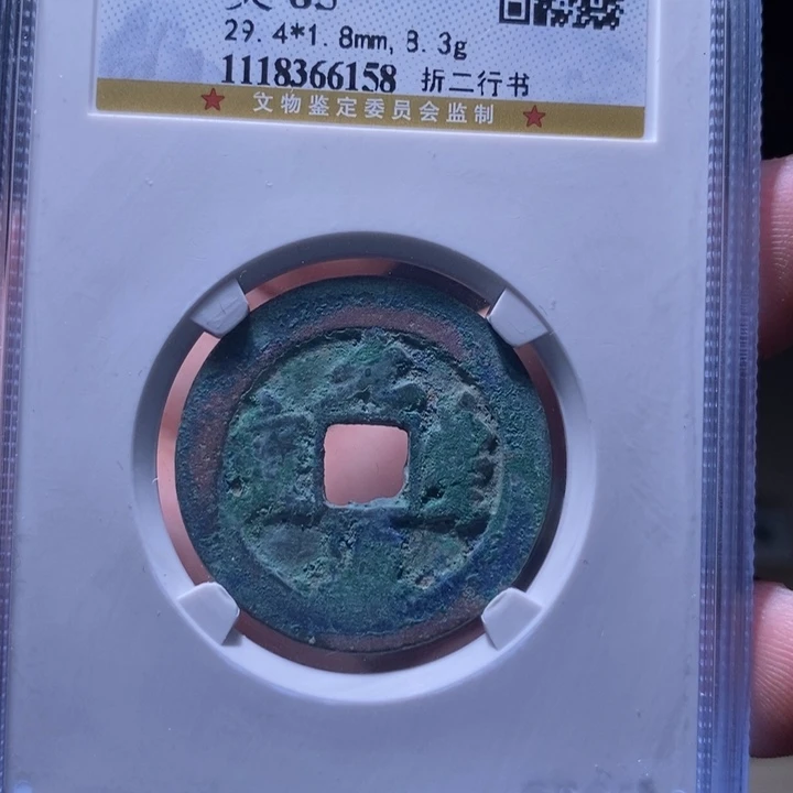 铜MQ评级封装盒子币一枚6158