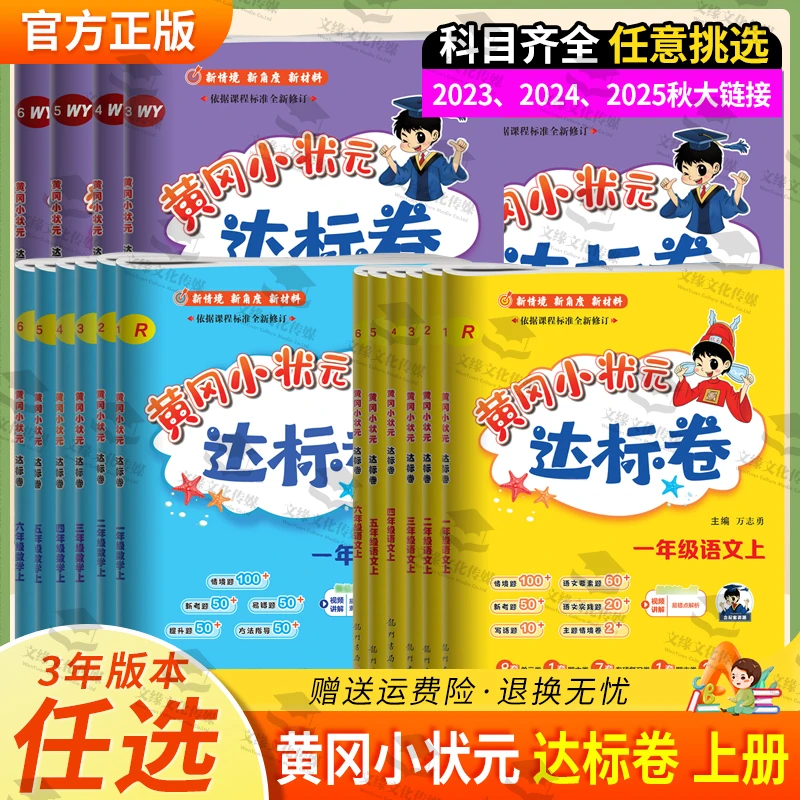 黄冈小状元达标卷2023-2025秋上册语数英版本可选小学单元训练