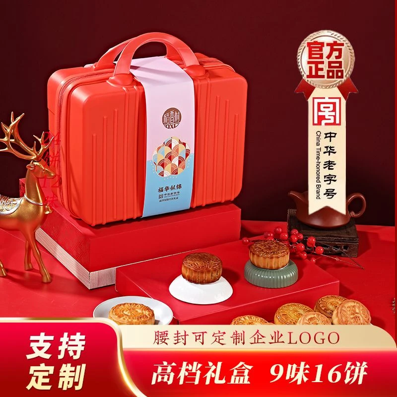 【稻香村中秋季】福华似锦月饼礼盒1100g精致高档手提箱商务送礼