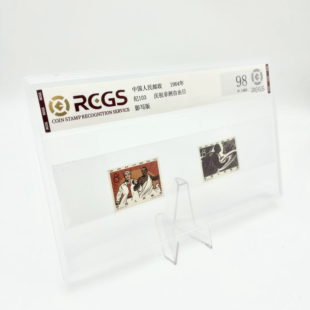 纪103非洲自由日邮票 RCGS98分