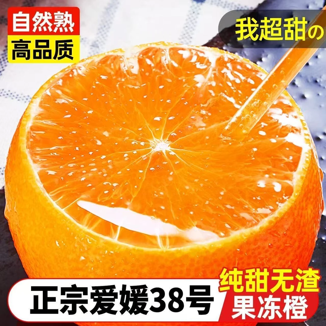 【坏果包赔】正宗眉山爱媛38果冻橙榨汁当季新鲜孕妇水果橙子
