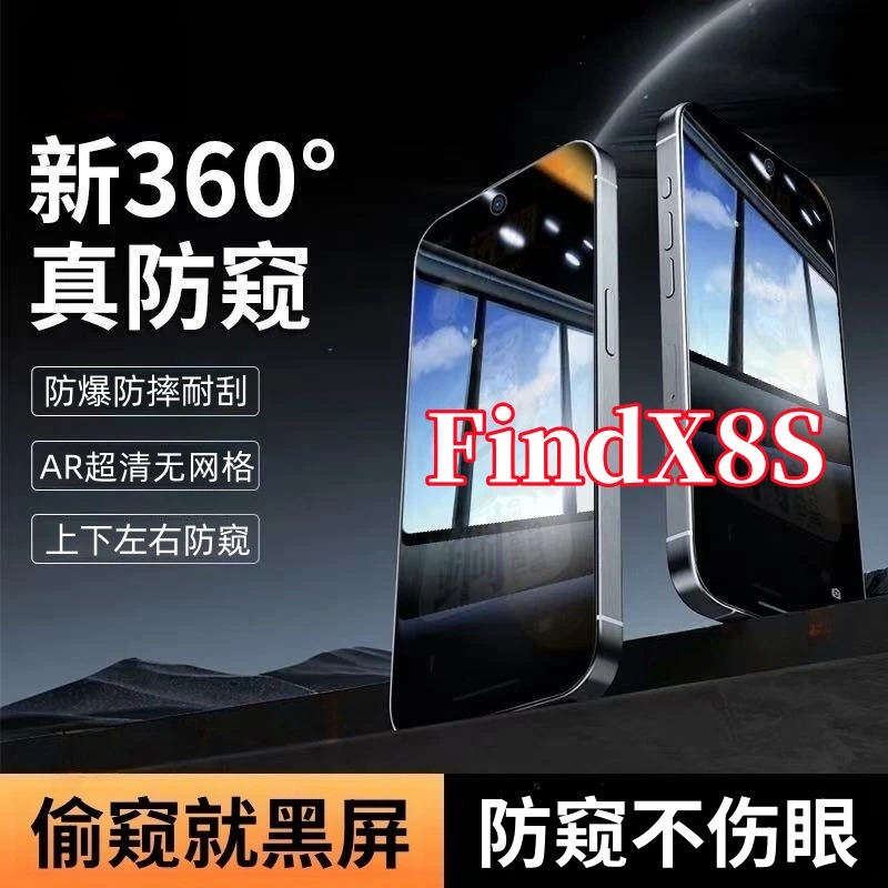 适用OPPOFindX8S防窥手机钢化贴膜上下左右360°全屏覆盖原装保护