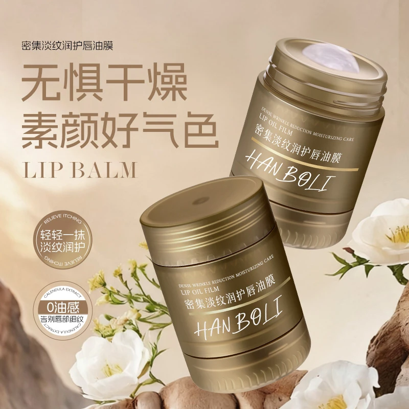 HANBOLI密集淡纹润护唇油膜补水保湿滋润祛死皮防干裂男女士通用
