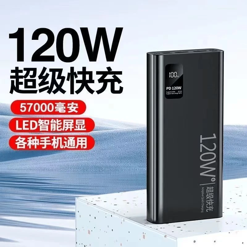 57000毫安超级快充120W大容量适用苹果华为手机通用快充充电宝