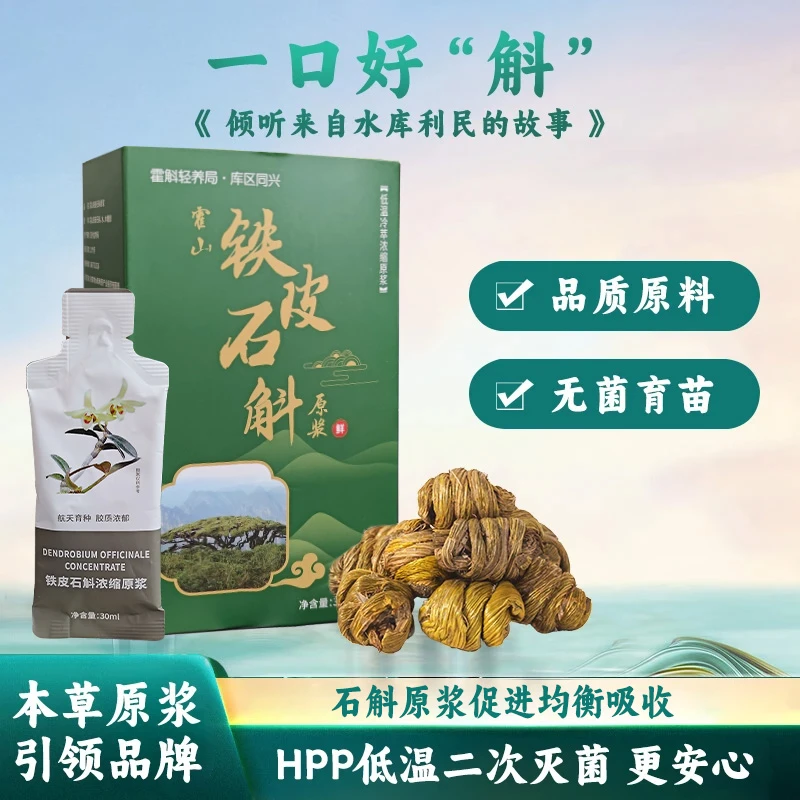 铁皮石斛原浆【胶质浓郁 好吸收】