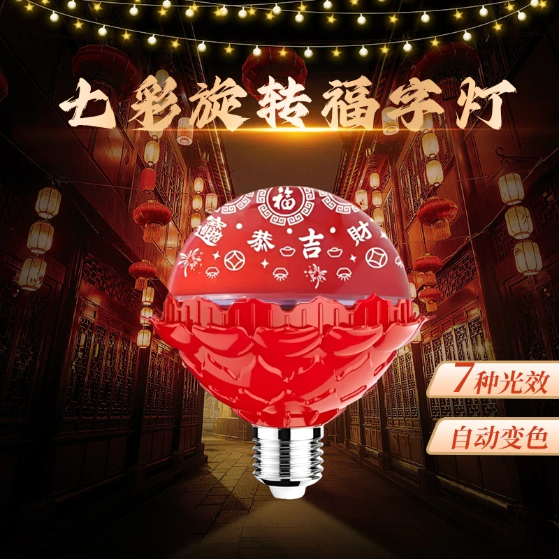 Z春节彩灯七彩旋转彩灯过年七彩福字灯自动变色喜庆氛围照明投影