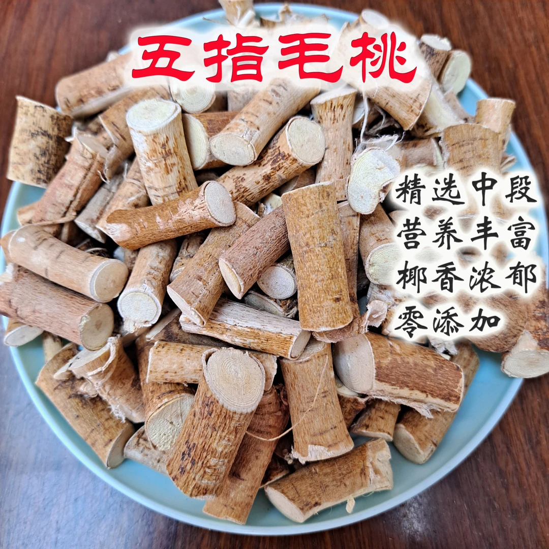 香乐子五指毛桃椰香浓郁无熏硫零添加精选中段产地河源