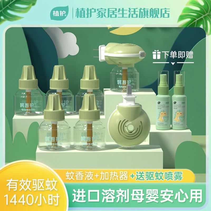 植护电热蚊香液蚊子克星无味家庭防蚊驱蚊液长效驱蚊神器