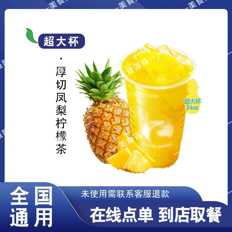 咖 啡 新品上新【厚切凤梨柠檬茶】 超大杯在线点单 兑换券优惠券