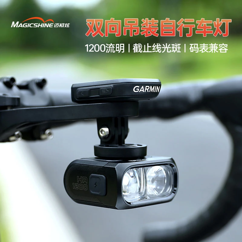 magicshine/迈极炫HR1200高续航公路车自行车灯山地车骑行装备