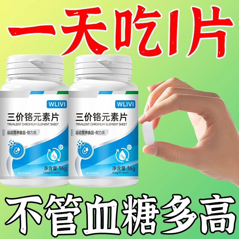 血糖偏高者适用】铬元素片60粒有机铬元素片中老年适用辅助苦瓜