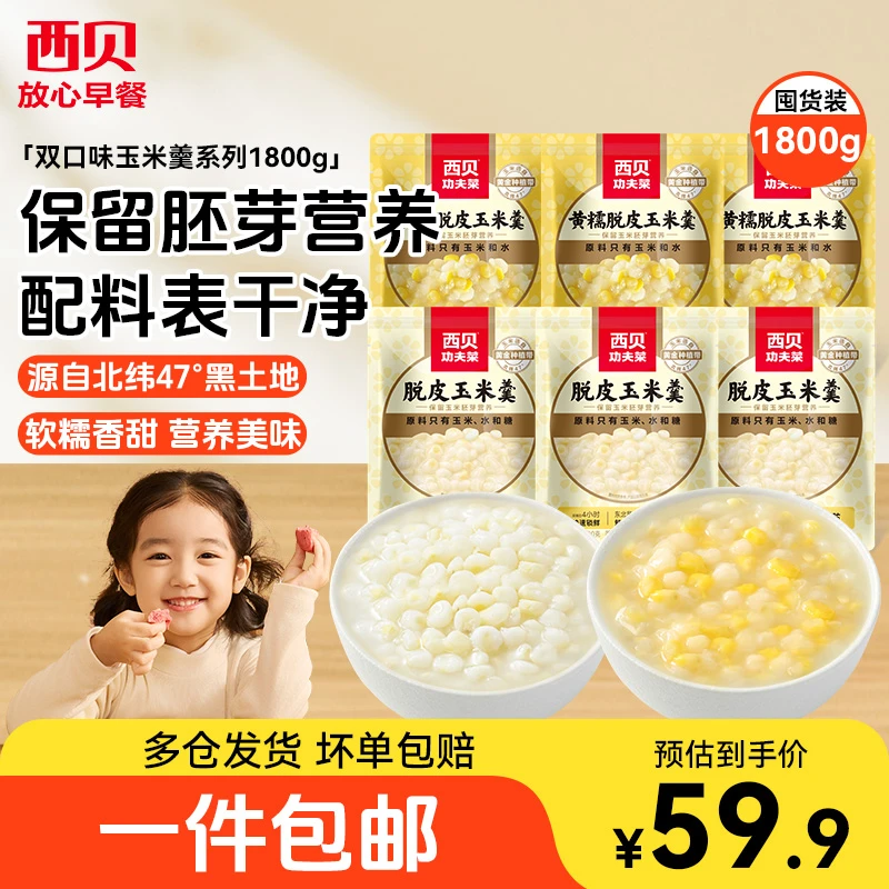 西贝莜面村脱皮玉米羹燕麦八宝粥300g儿童开学早餐粥去皮杂粮粥