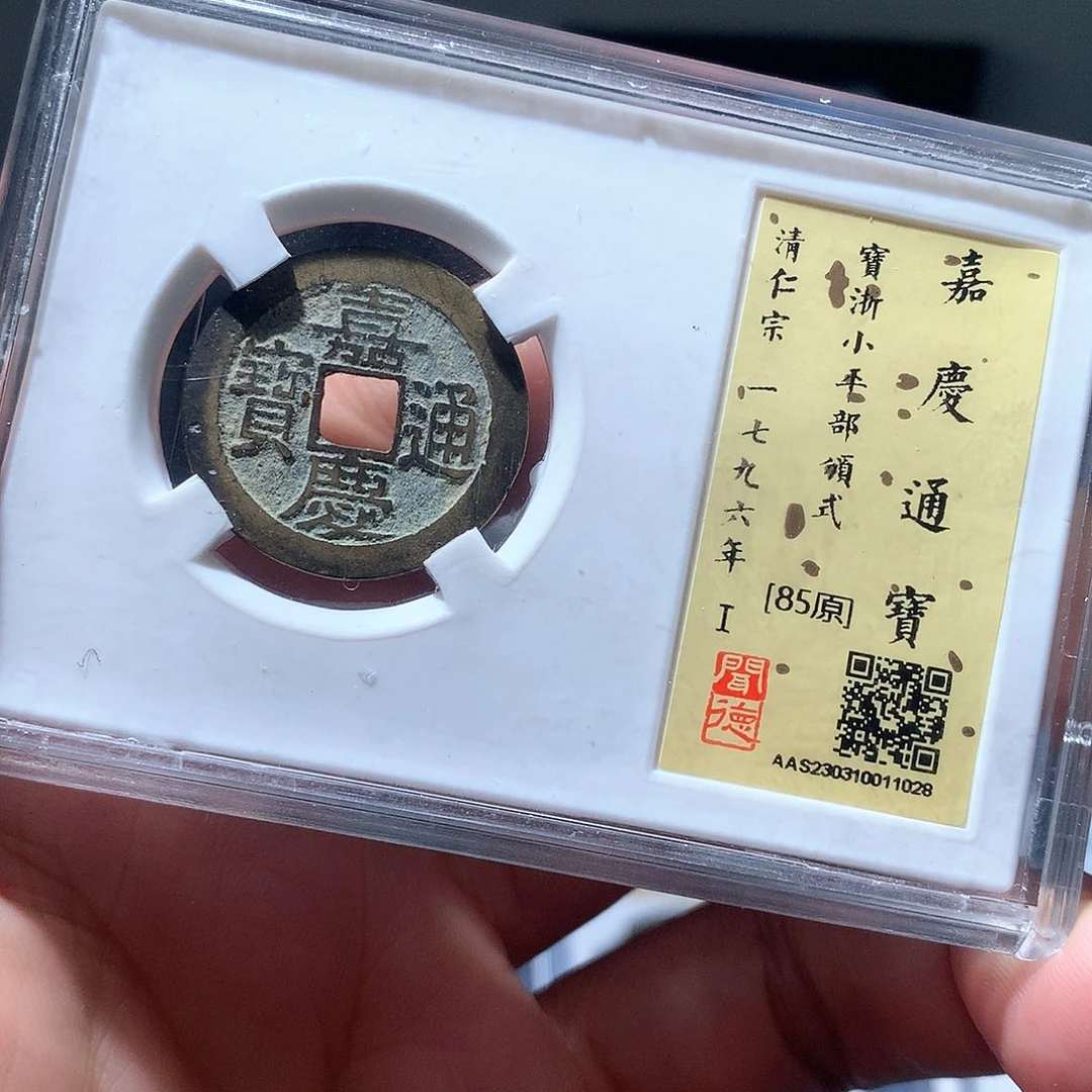 金属QY。嘉庆通宝85分1028