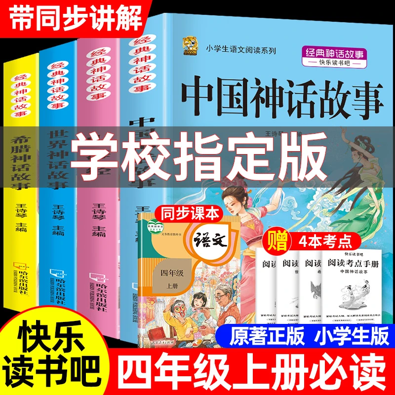 四年级上册课外书必读推荐快乐读书吧全套山海经中国神话传说希腊