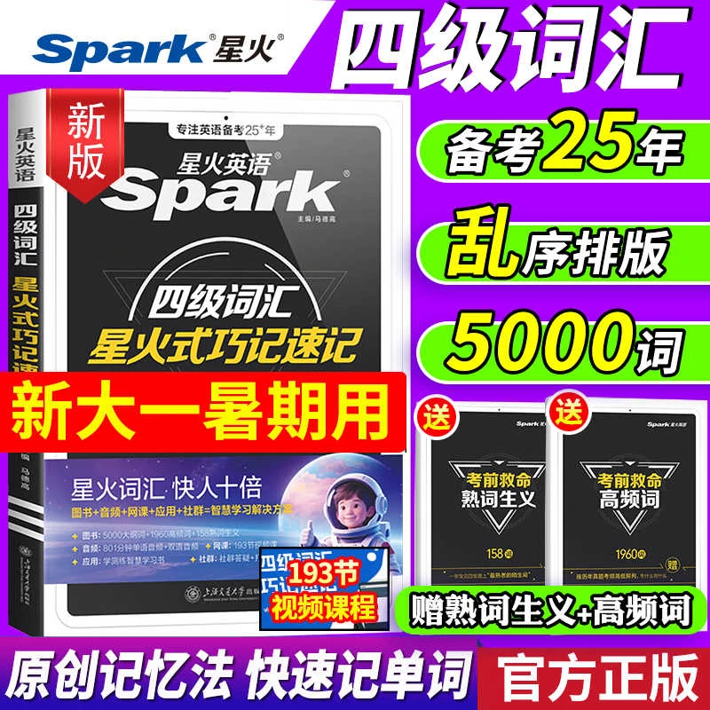 智泓备考2025年12月星火英语四级词汇大学英语四级词汇巧记速记