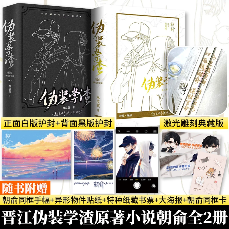 朝俞1+2伪装学渣激光雕刻典藏版 木瓜黄 正版书籍小说畅销书