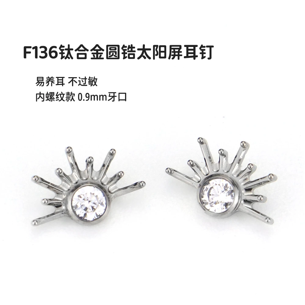 合金耳饰 F136钛合金太阳放射扇形锆石耳骨钉耳蜗唇钉防过敏耳钉