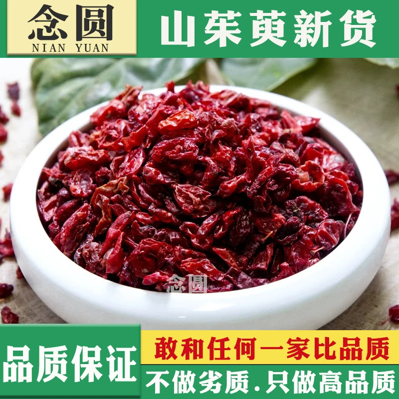 念圆 山茱萸干货 山茱萸中药材山茱萸肉无硫枣皮生山芋肉泡茶泡酒