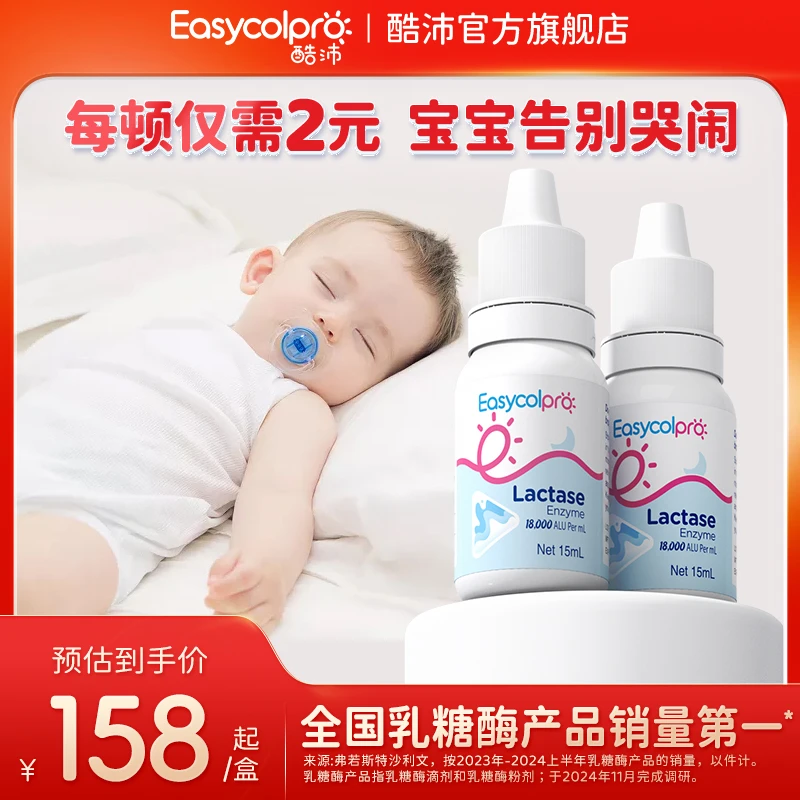 酷沛【两瓶小周期】Easycol75乳糖酶滴剂乳糖不耐受高酶活