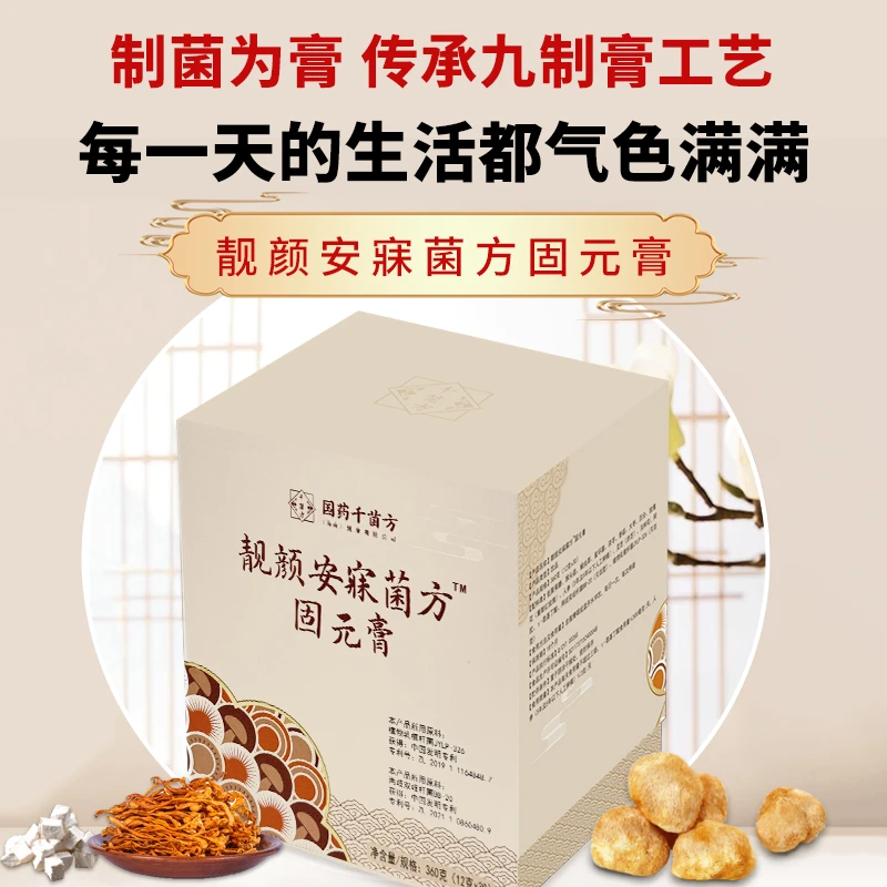 靓颜安寐菌方固元膏，一荤一素一菌菇，让每一天的生活元气满满！