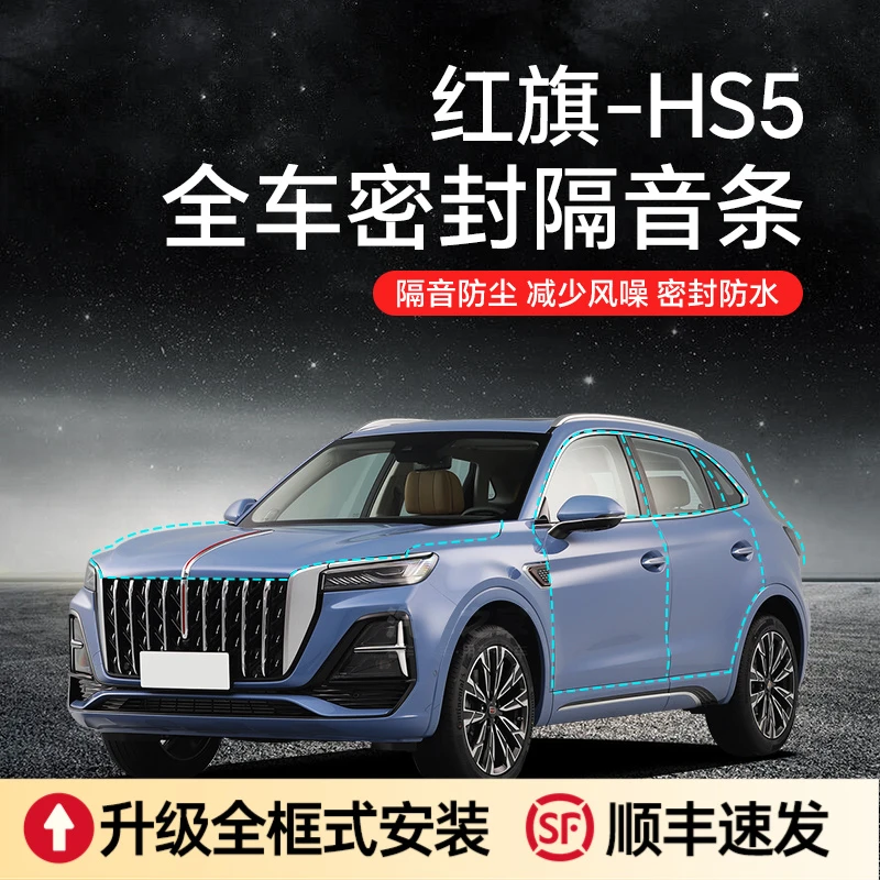 红旗HS5汽车隔音降噪密封条加装全车车门防尘防水胶条a柱密封条