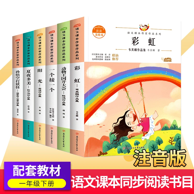 课本作家作品系列 一年级下册同步阅读 彩虹一个接一个夏夜多美