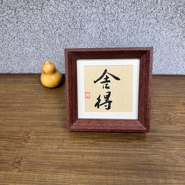 五寸手写手绘摆台-12*12-舍得