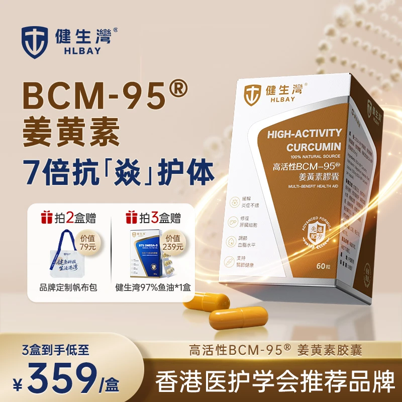 HLBAY健生湾BCM-95姜黄素95%高纯度关节呵护防炎控炎无黑胡椒