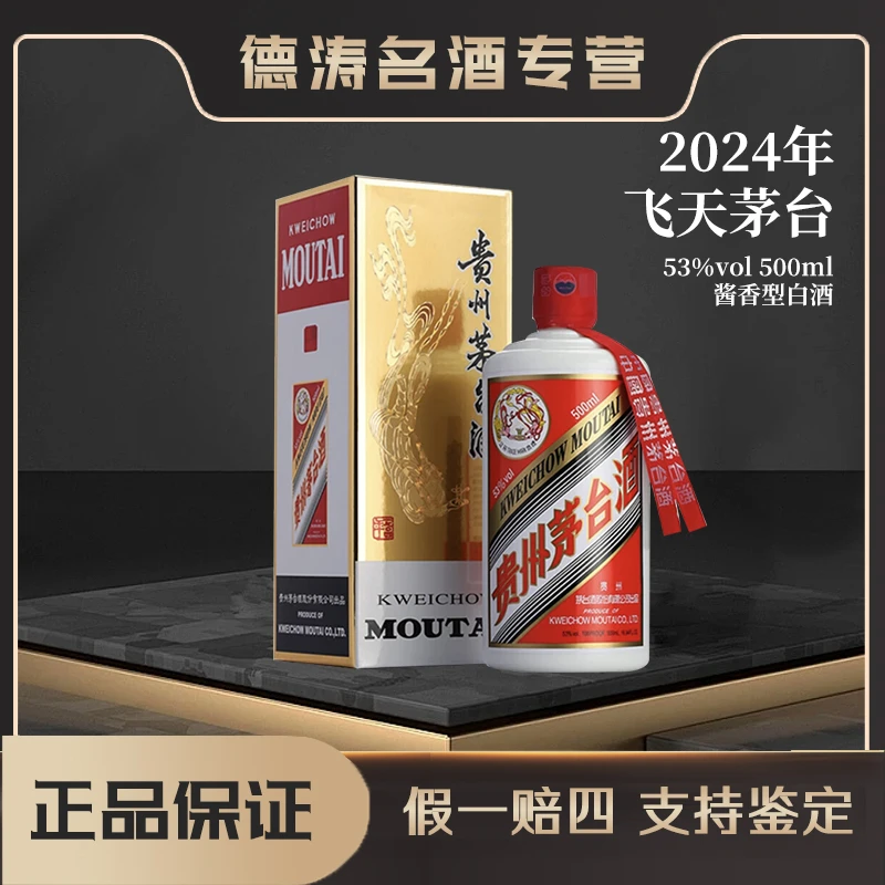 KWEICHOW MOUTAI/贵州茅台【2024】飞天茅台酱香型白酒53度500ml