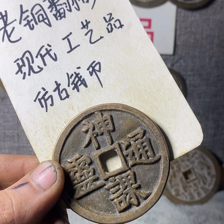 铜?*Z现代工艺品仿古钱币