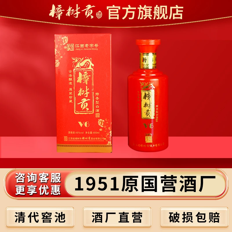 大樟树贡【v6特香型白酒】婚宴商务52度原浆白酒45度480ml