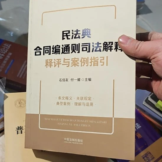 民法典合同编通则司法解释。