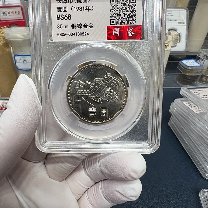 其他普通金属1981长城一元评级68分镜面