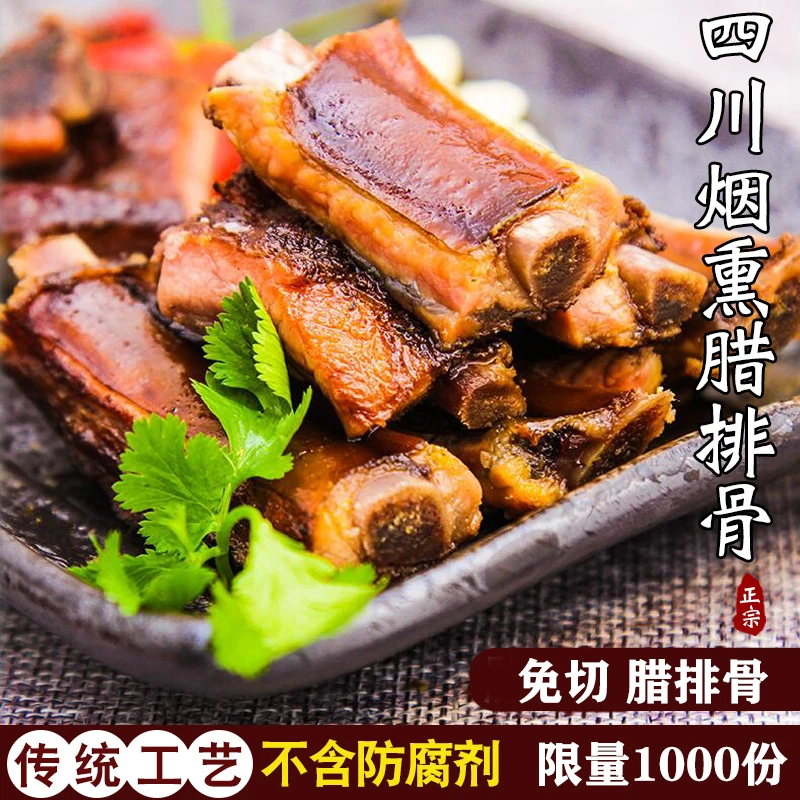 四川农家烟熏腊排骨
