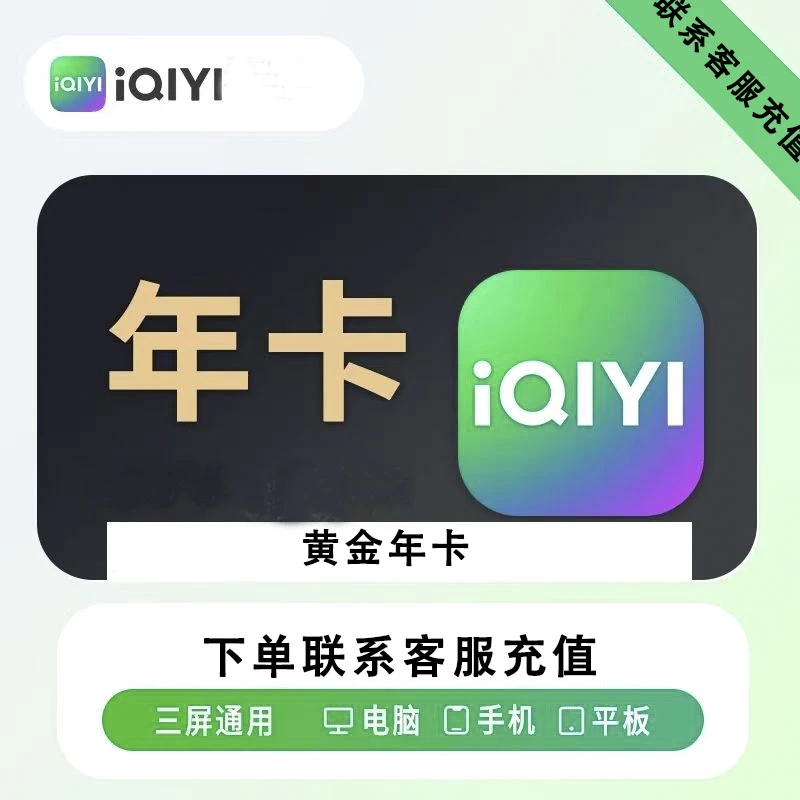 爱/奇/艺黄金会员vip年卡12个月手机号直充【不支持电视端】