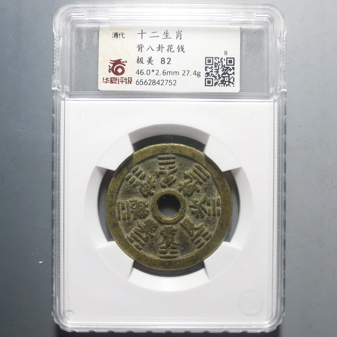 华夏评级 极美82 十二生肖背八卦花钱 2752