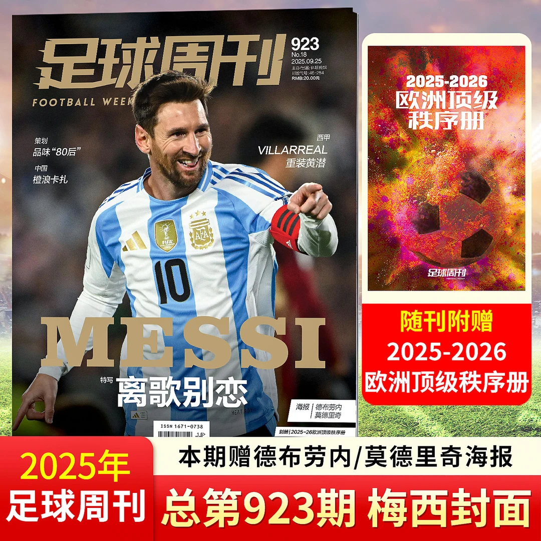 足球周刊杂志2025年924期 登贝莱封面 另有923期足球体育正版期刊