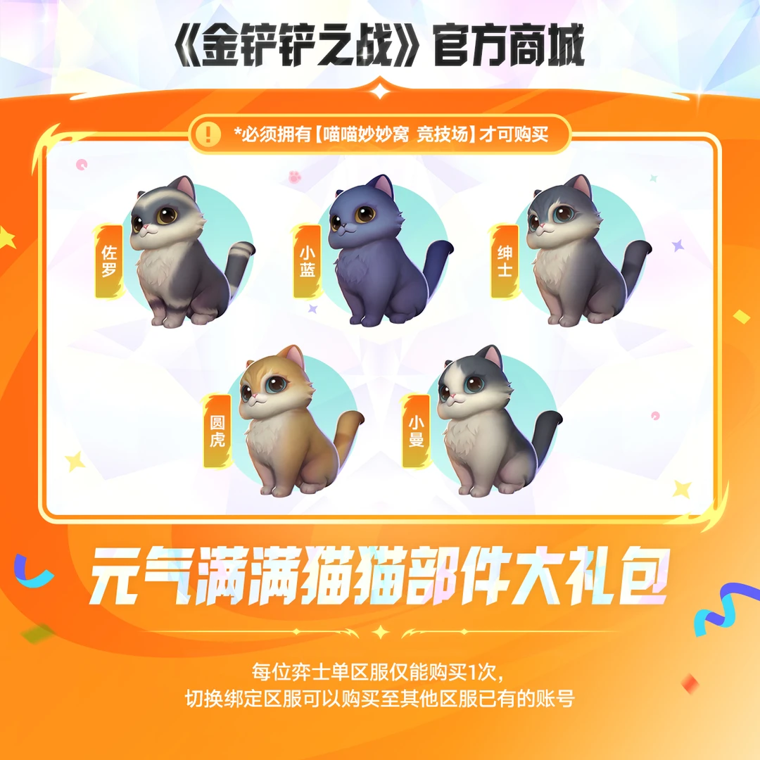 【甜蜜铲搭子】元气满满猫猫部件大礼包【金铲铲之战官方】<自动充值>